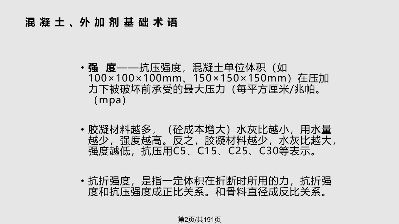 混凝土外加剂复配及应用培训教材