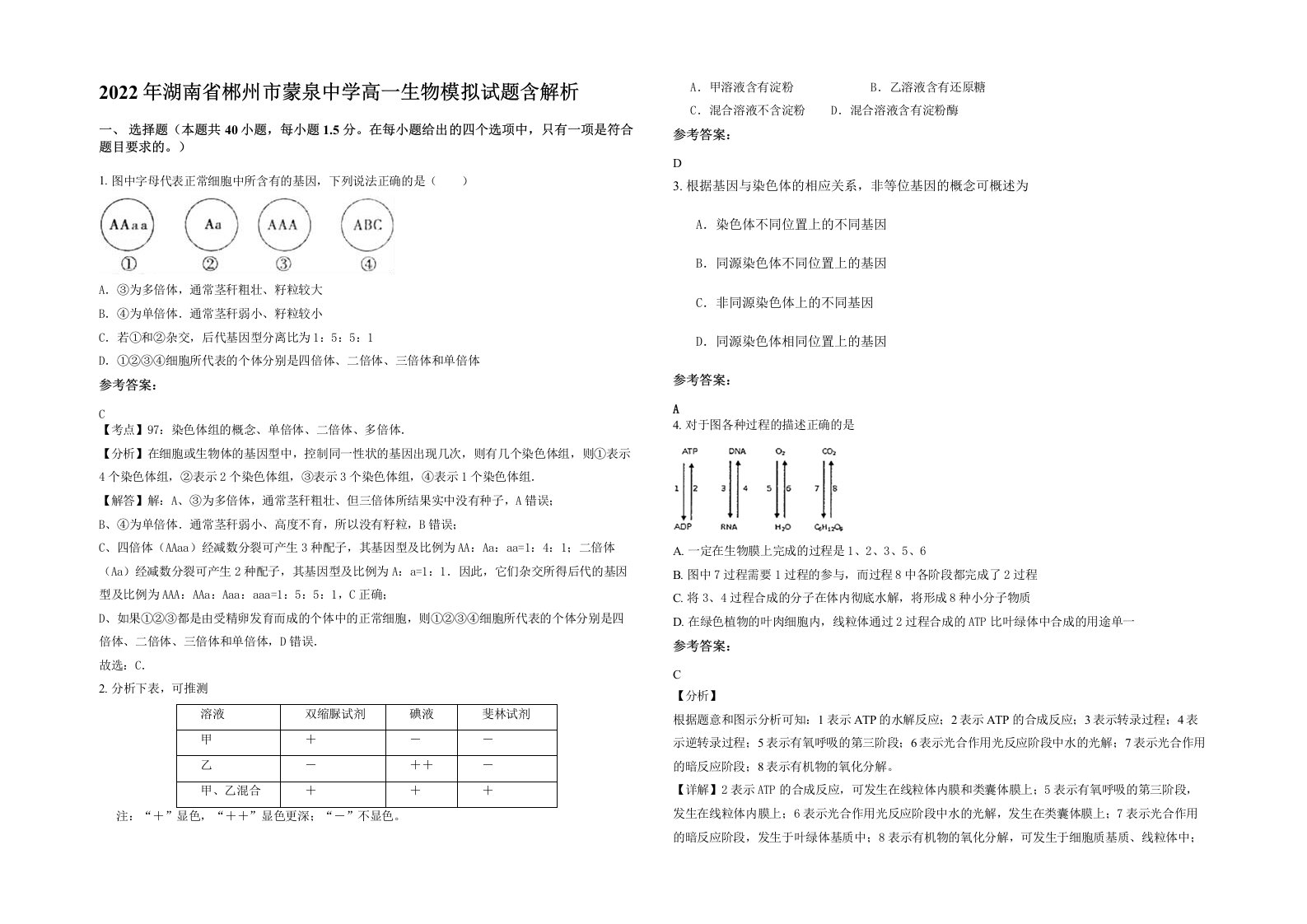 2022年湖南省郴州市蒙泉中学高一生物模拟试题含解析