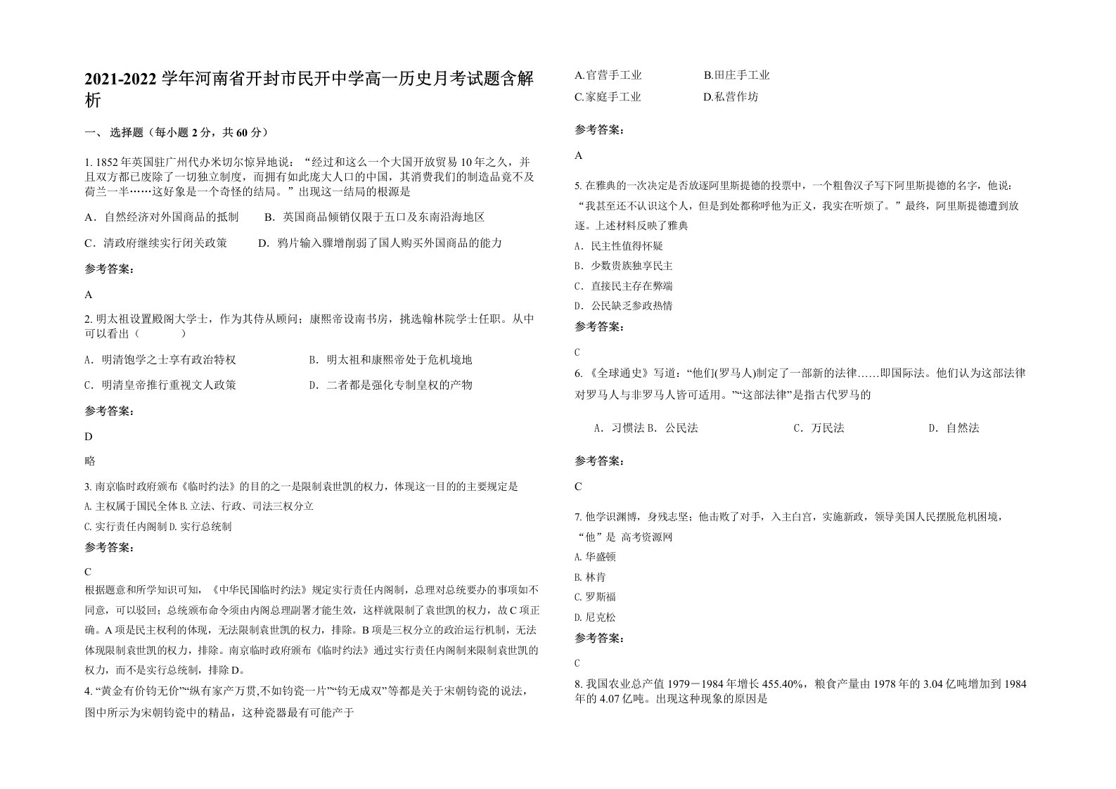 2021-2022学年河南省开封市民开中学高一历史月考试题含解析