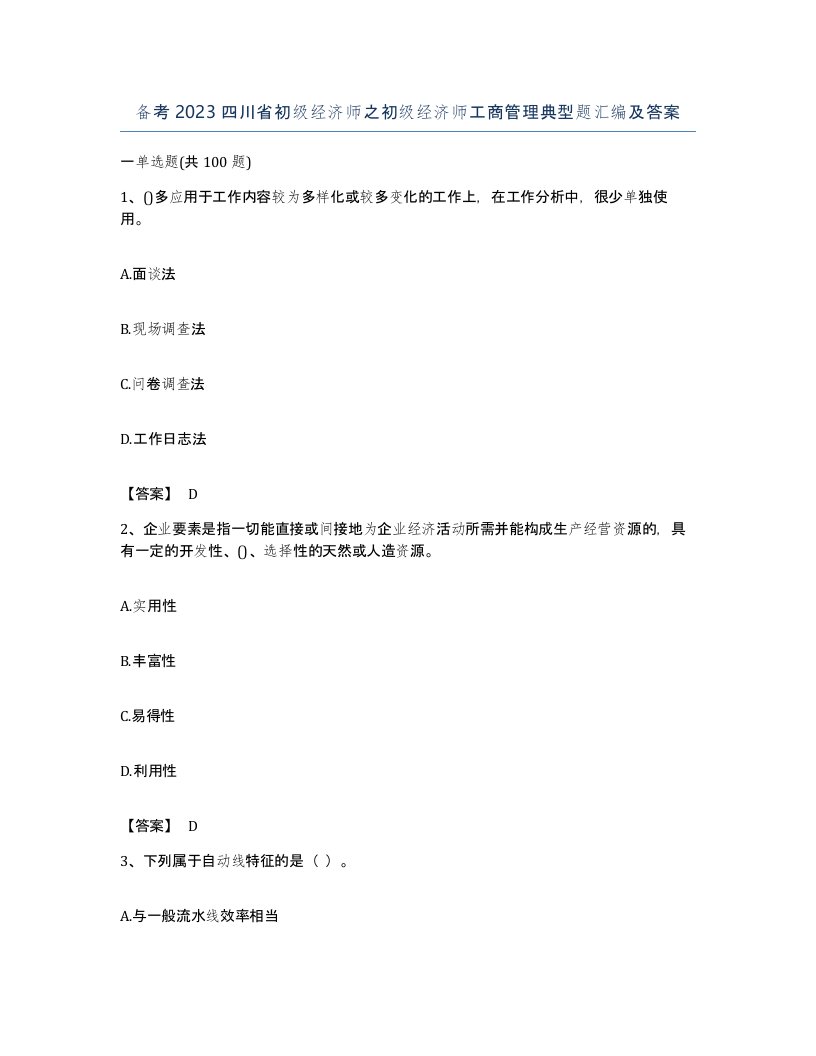 备考2023四川省初级经济师之初级经济师工商管理典型题汇编及答案