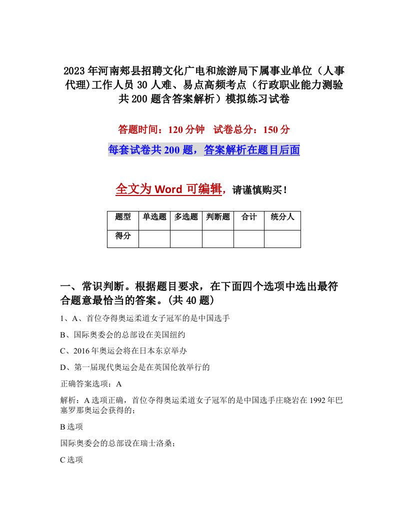 2023年河南郏县招聘文化广电和旅游局下属事业单位人事代理工作人员30人难易点高频考点行政职业能力测验共200题含答案解析模拟练习试卷