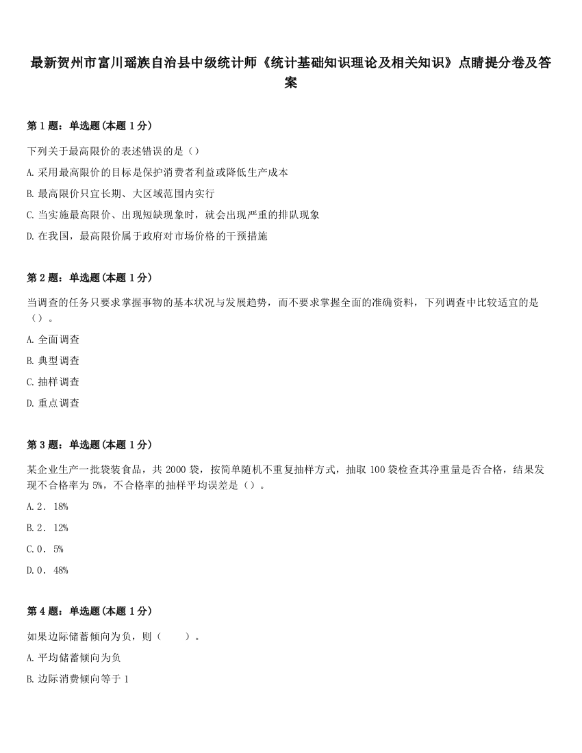 最新贺州市富川瑶族自治县中级统计师《统计基础知识理论及相关知识》点睛提分卷及答案