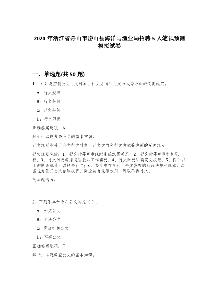 2024年浙江省舟山市岱山县海洋与渔业局招聘5人笔试预测模拟试卷-82