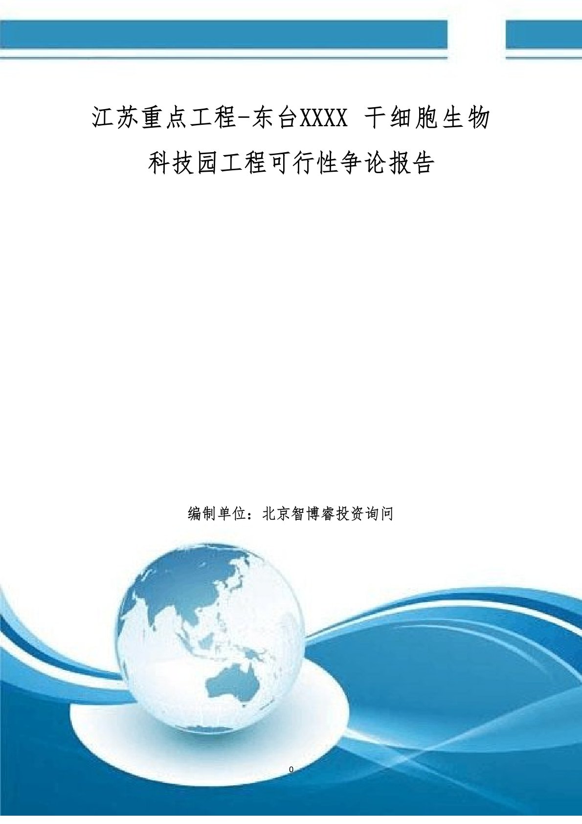 江苏重点项目东台干细胞生物科技园项目可行性研究报告