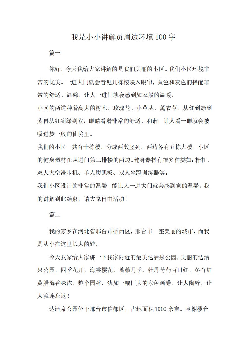 我是小小讲解员周边环境100字