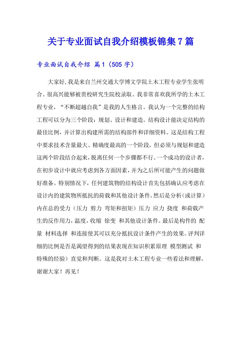 关于专业面试自我介绍模板锦集7篇