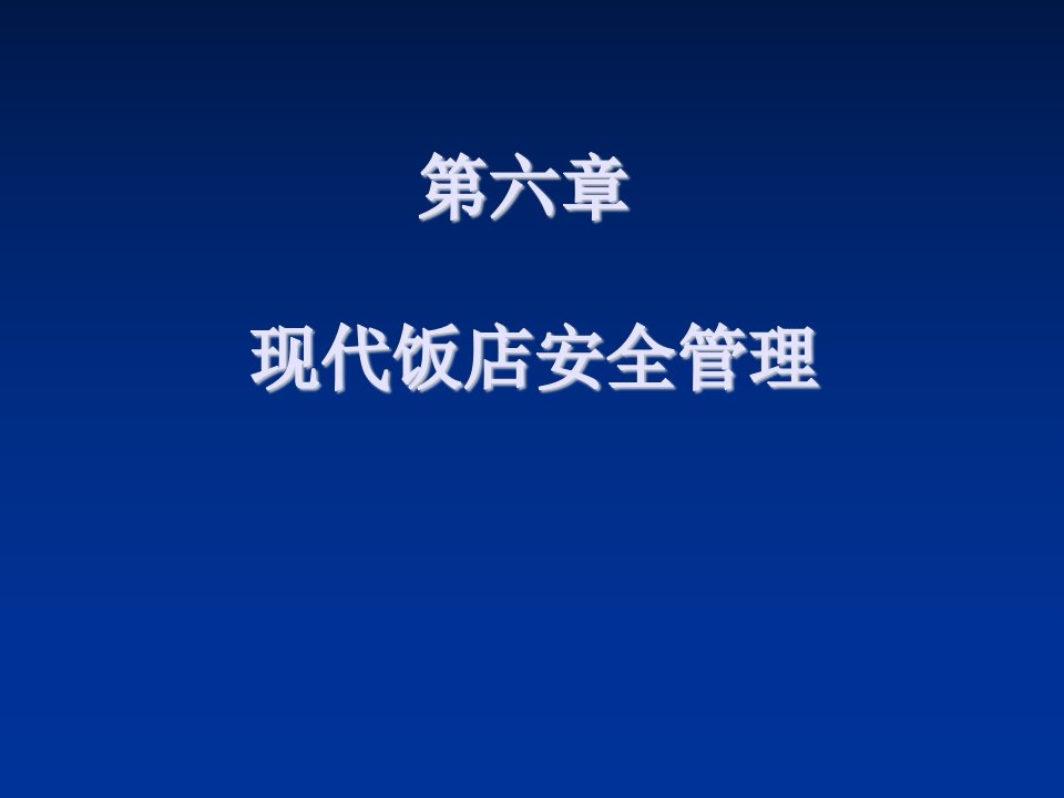 餐饮管理-第六章现代饭店安全管理