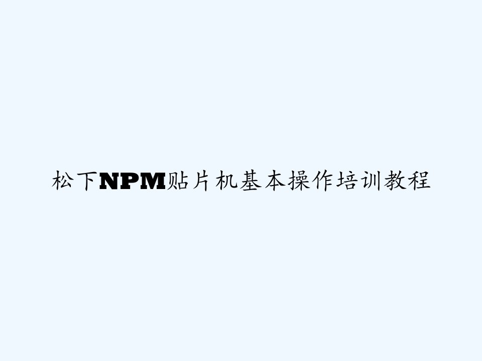 松下NPM贴片机基本操作培训教程