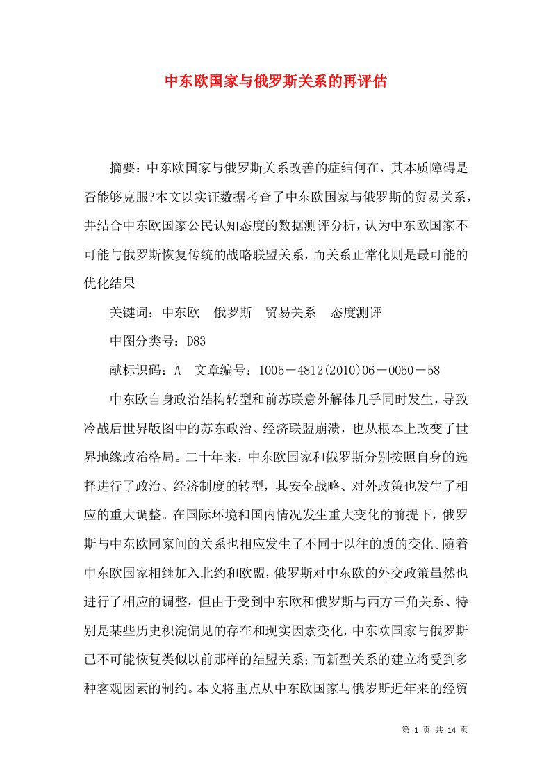 中东欧国家与俄罗斯关系的再评估