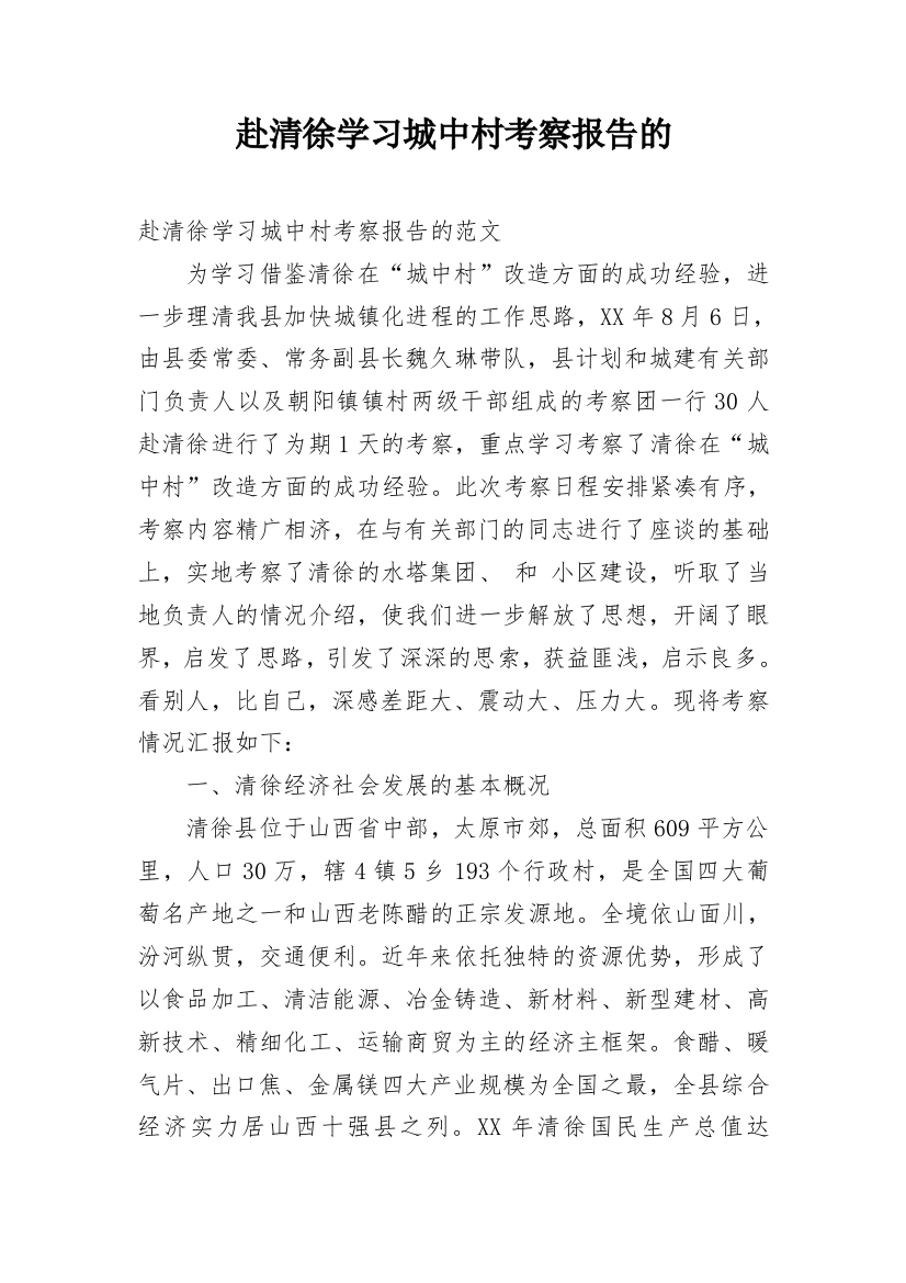 赴清徐学习城中村考察报告的