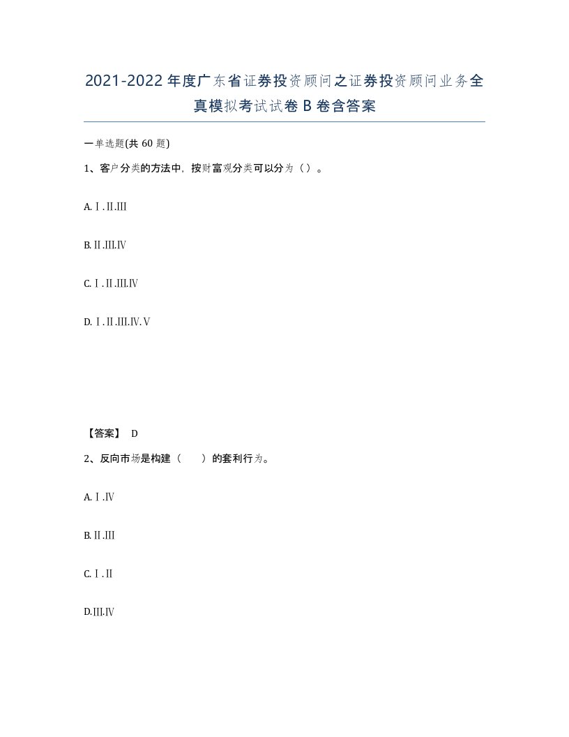 2021-2022年度广东省证券投资顾问之证券投资顾问业务全真模拟考试试卷B卷含答案