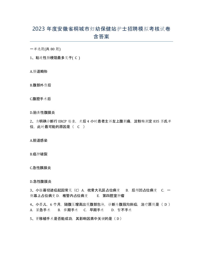 2023年度安徽省桐城市妇幼保健站护士招聘模拟考核试卷含答案