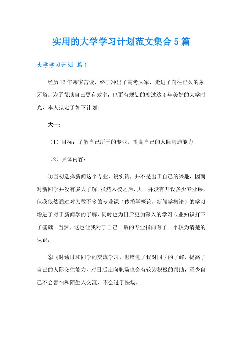 实用的大学学习计划范文集合5篇