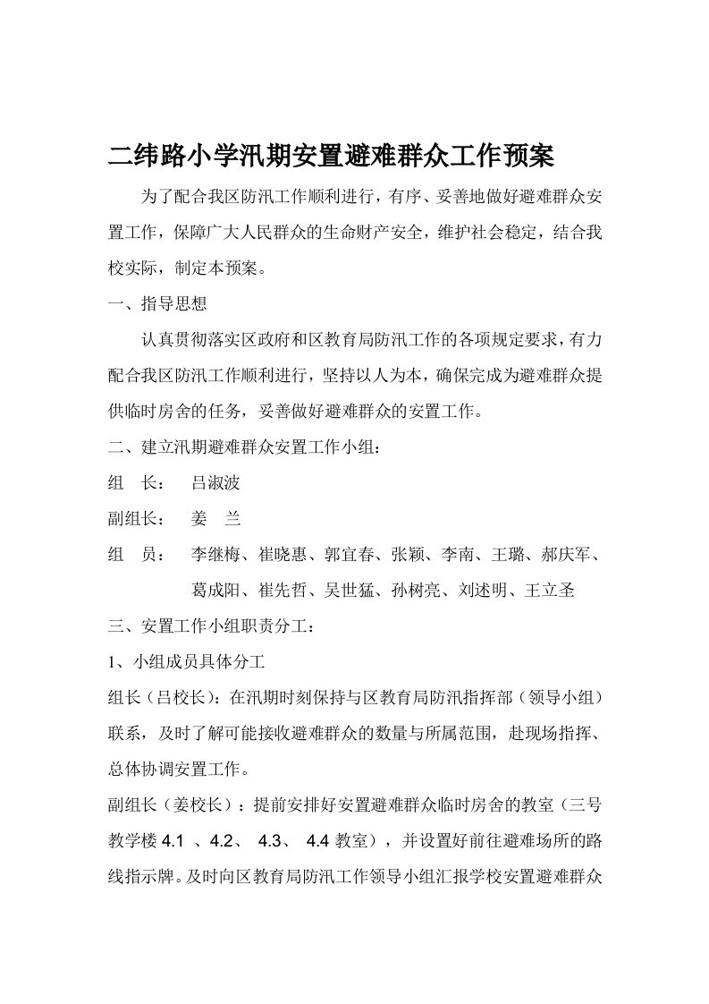 学校防汛安置工作预案