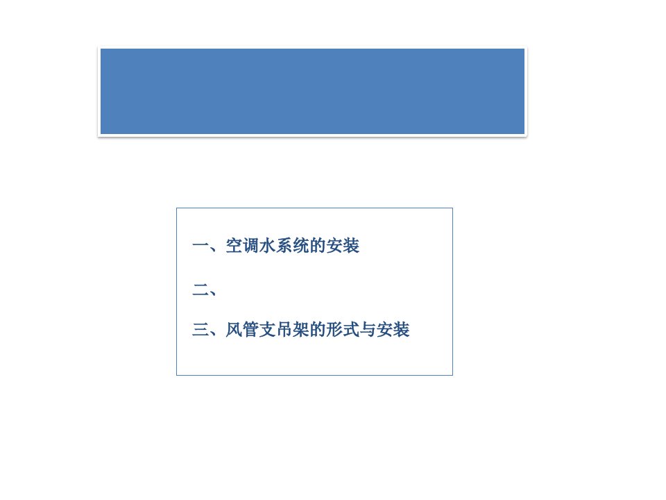 管道、支架阀件加工、制作和安装