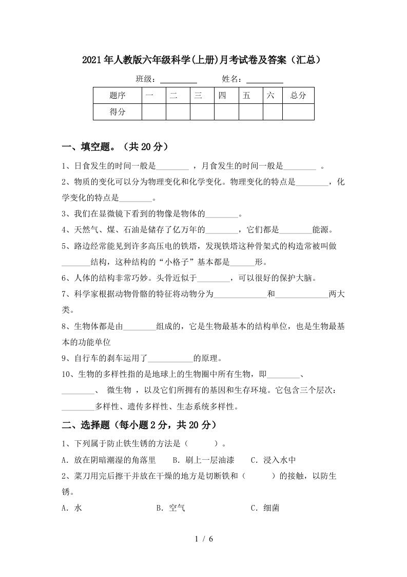 2021年人教版六年级科学上册月考试卷及答案汇总