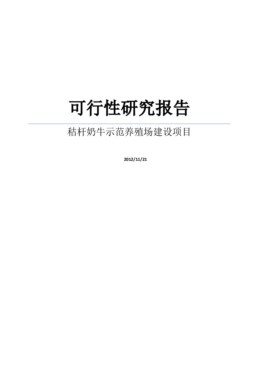 【doc】秸杆奶牛示范养殖场项目建设可研报告