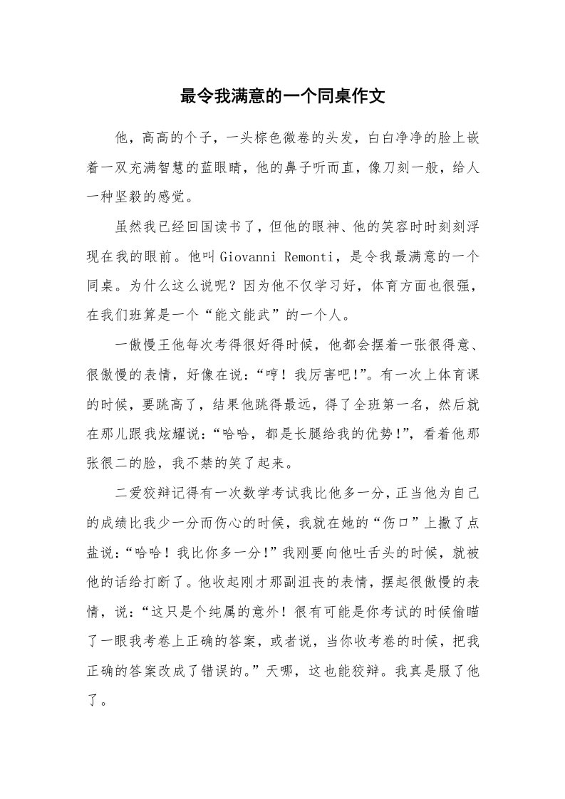 最令我满意的一个同桌作文