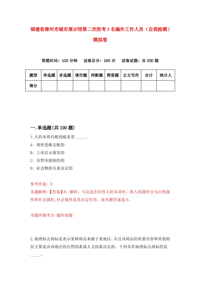 福建省漳州市城市展示馆第二次招考3名编外工作人员自我检测模拟卷第9版