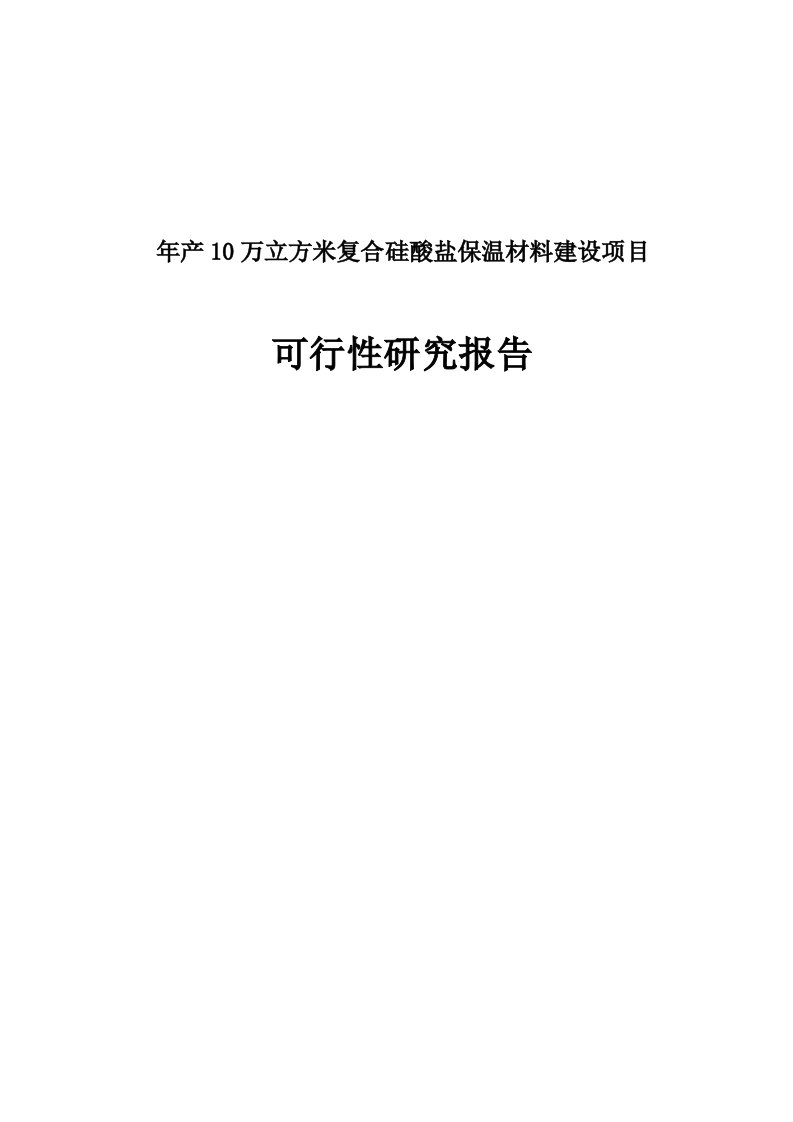 年产10万立方米复合硅酸盐保温材料建设项目可行性研究报告