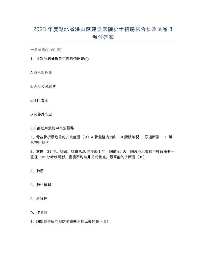 2023年度湖北省洪山区建设医院护士招聘综合检测试卷B卷含答案