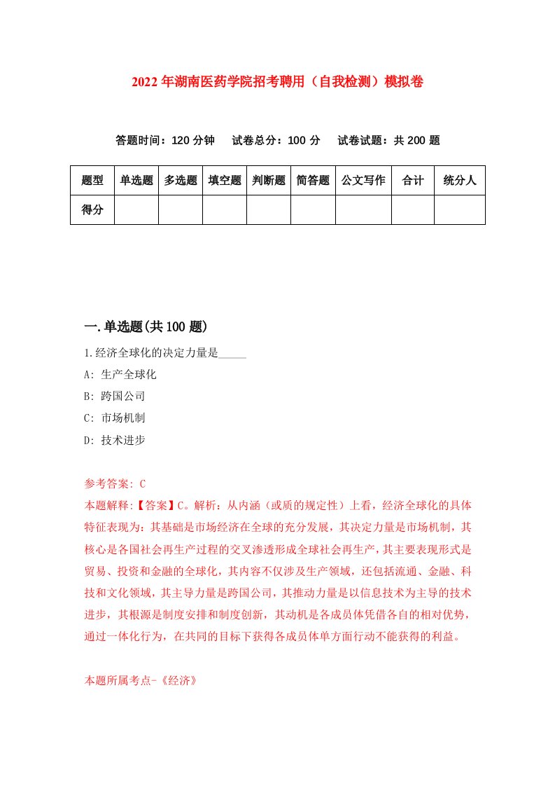 2022年湖南医药学院招考聘用自我检测模拟卷6