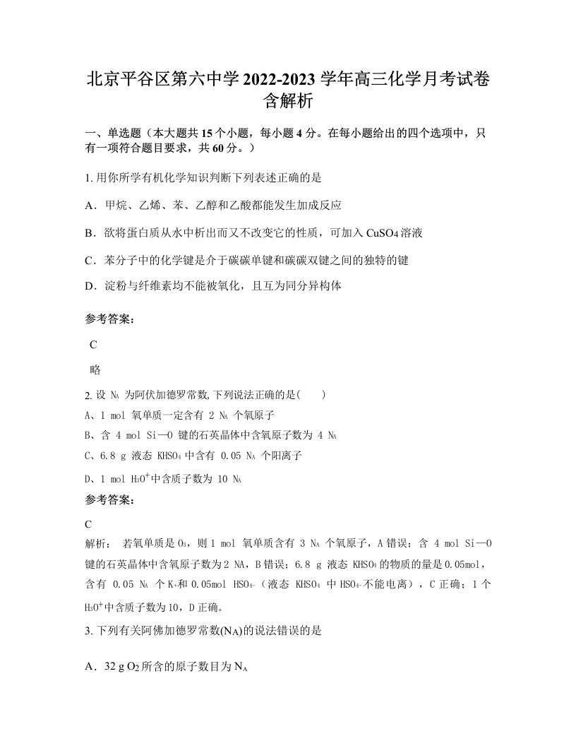 北京平谷区第六中学2022-2023学年高三化学月考试卷含解析