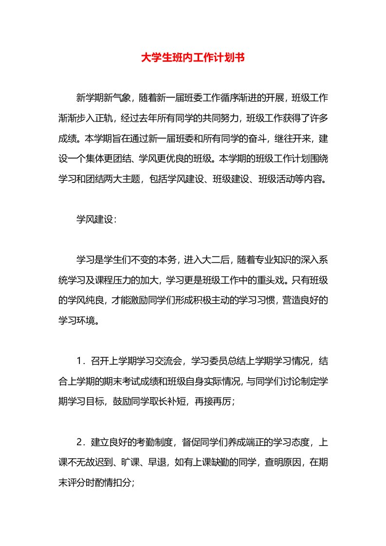 大学生班内工作计划书