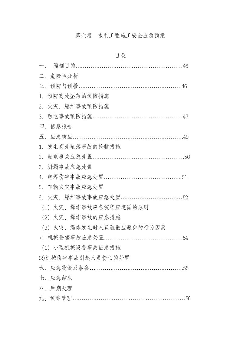 水利工程施工安全应急预案