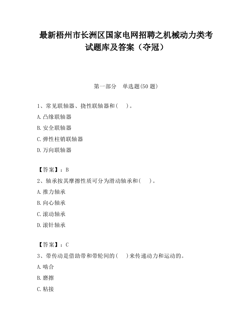 最新梧州市长洲区国家电网招聘之机械动力类考试题库及答案（夺冠）