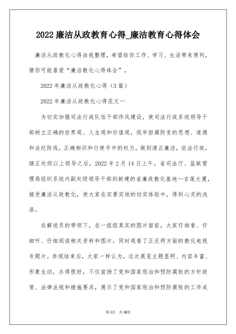 2022廉洁从政教育心得_廉洁教育心得体会