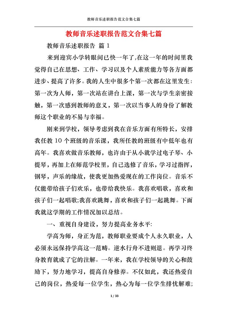 精选教师音乐述职报告范文合集七篇