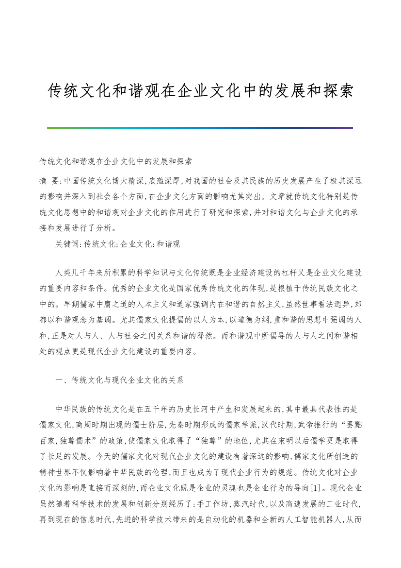 传统文化和谐观在企业文化中的发展和探索