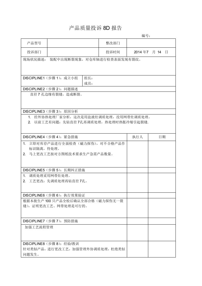 产品质量8D报告1