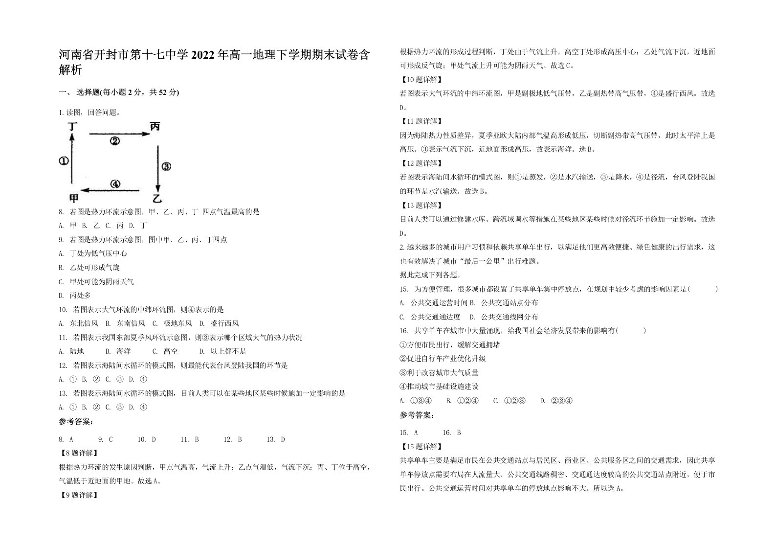 河南省开封市第十七中学2022年高一地理下学期期末试卷含解析