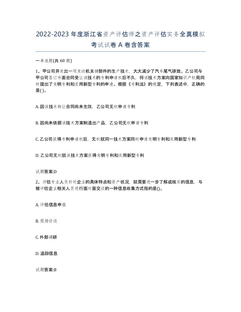 2022-2023年度浙江省资产评估师之资产评估实务全真模拟考试试卷A卷含答案