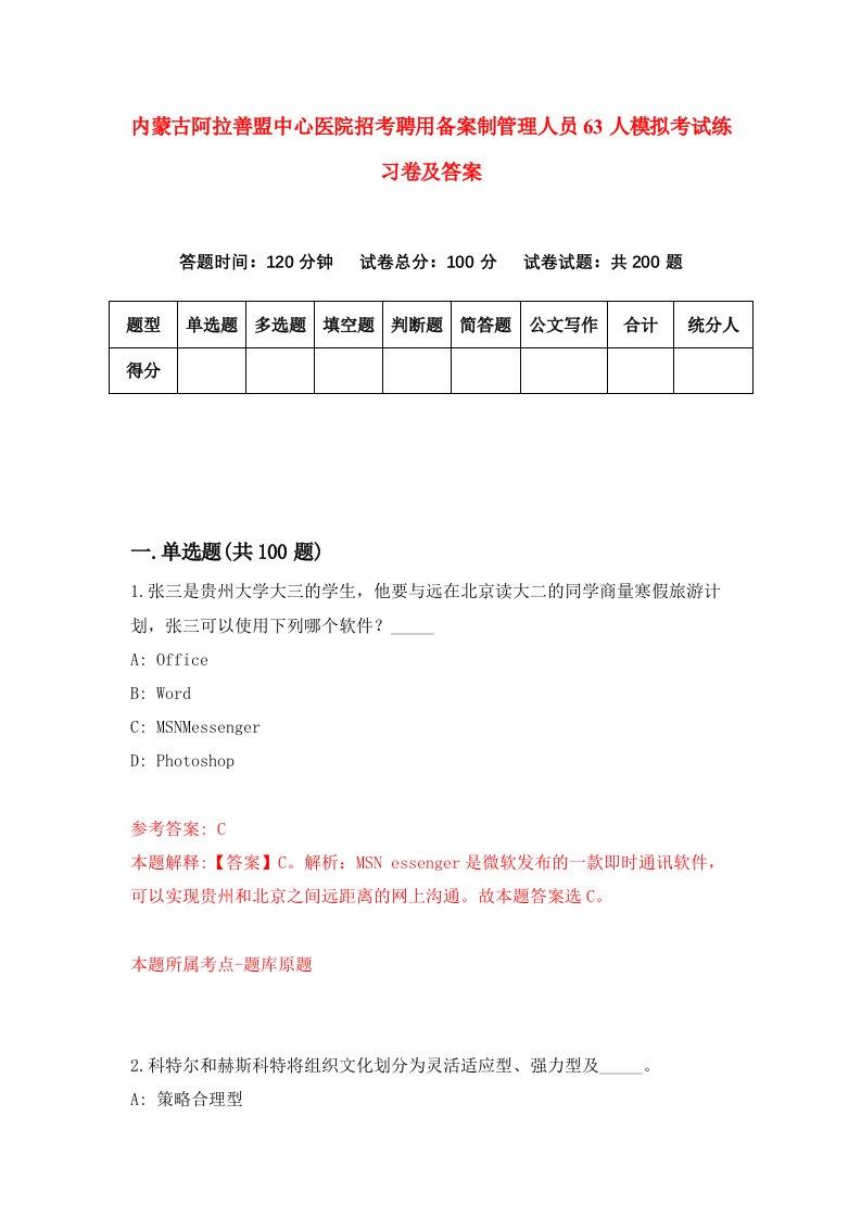 内蒙古阿拉善盟中心医院招考聘用备案制管理人员63人模拟考试练习卷及答案第3次