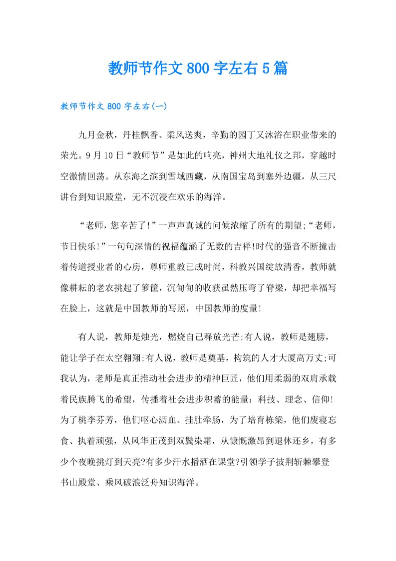 教师节作文800字左右5篇