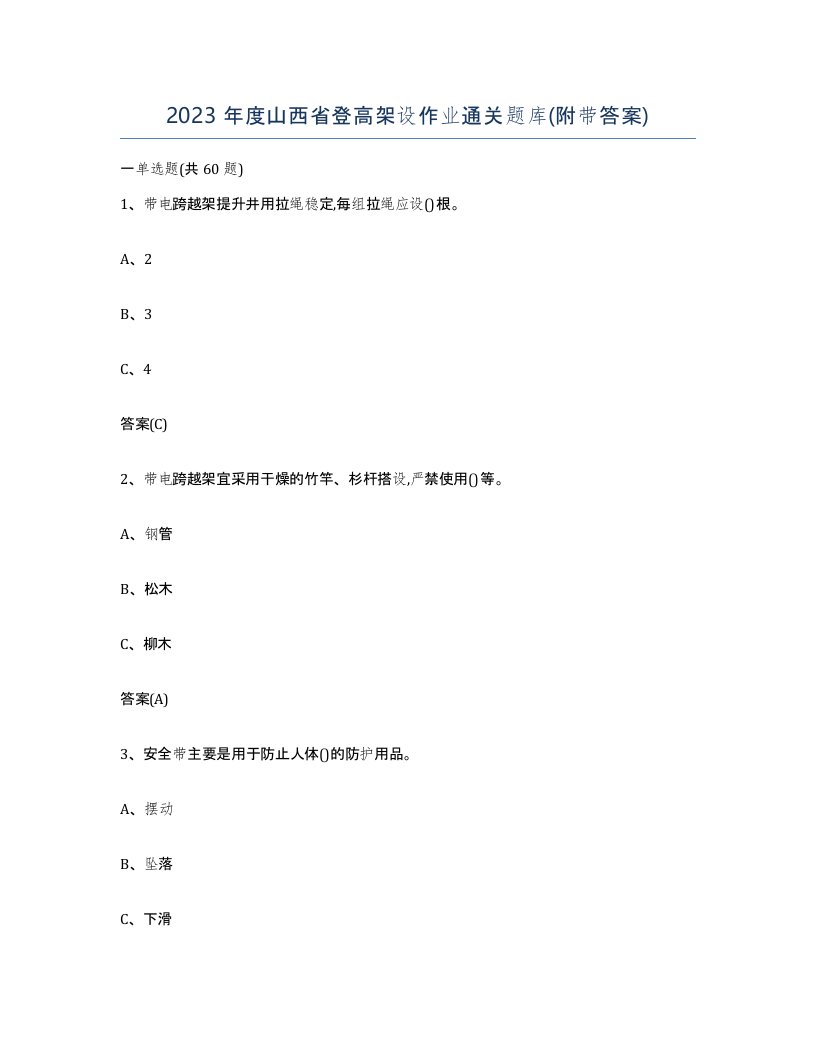 2023年度山西省登高架设作业通关题库附带答案