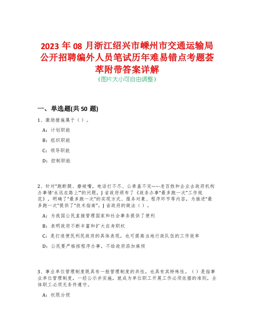 2023年08月浙江绍兴市嵊州市交通运输局公开招聘编外人员笔试历年难易错点考题荟萃附带答案详解