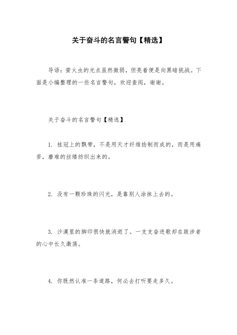 关于奋斗的名言警句【精选】