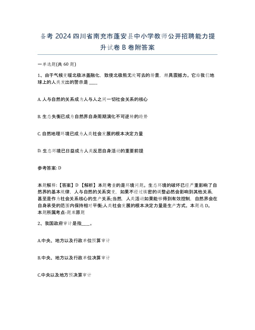 备考2024四川省南充市蓬安县中小学教师公开招聘能力提升试卷B卷附答案