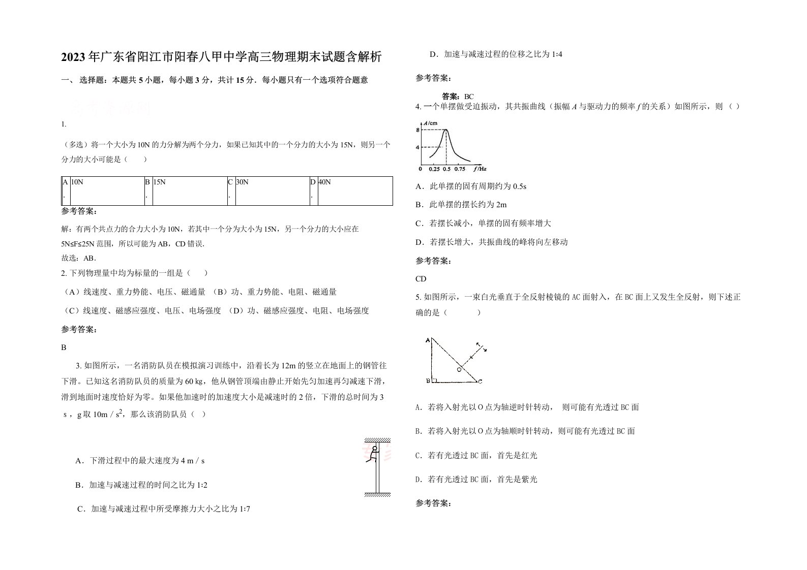 2023年广东省阳江市阳春八甲中学高三物理期末试题含解析