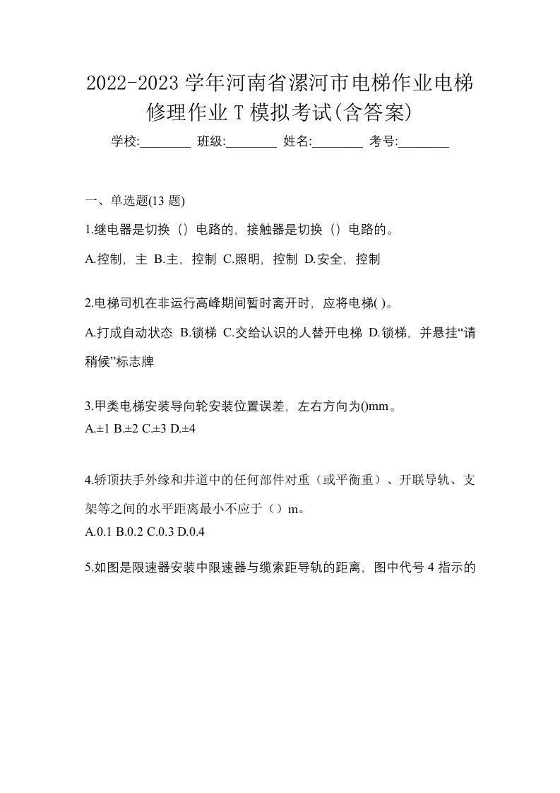 2022-2023学年河南省漯河市电梯作业电梯修理作业T模拟考试含答案