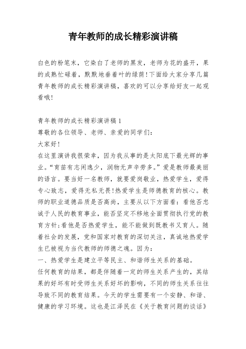 青年教师的成长精彩演讲稿