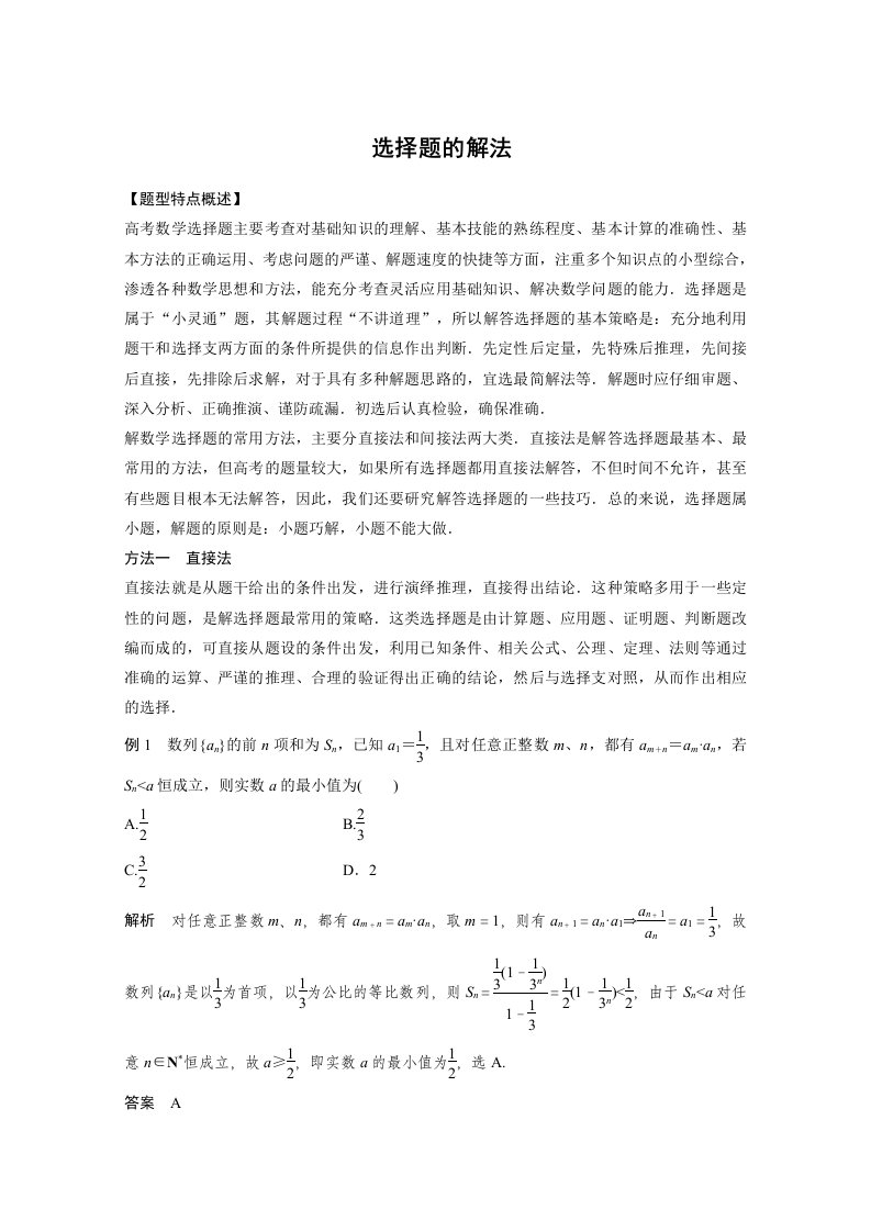 高考数学（理）二轮专题练习：选择题的解法（含答案）