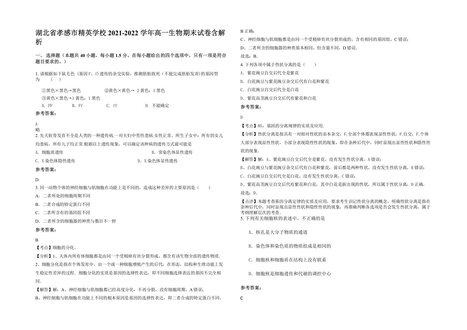 湖北省孝感市精英学校2021-2022学年高一生物期末试卷含解析