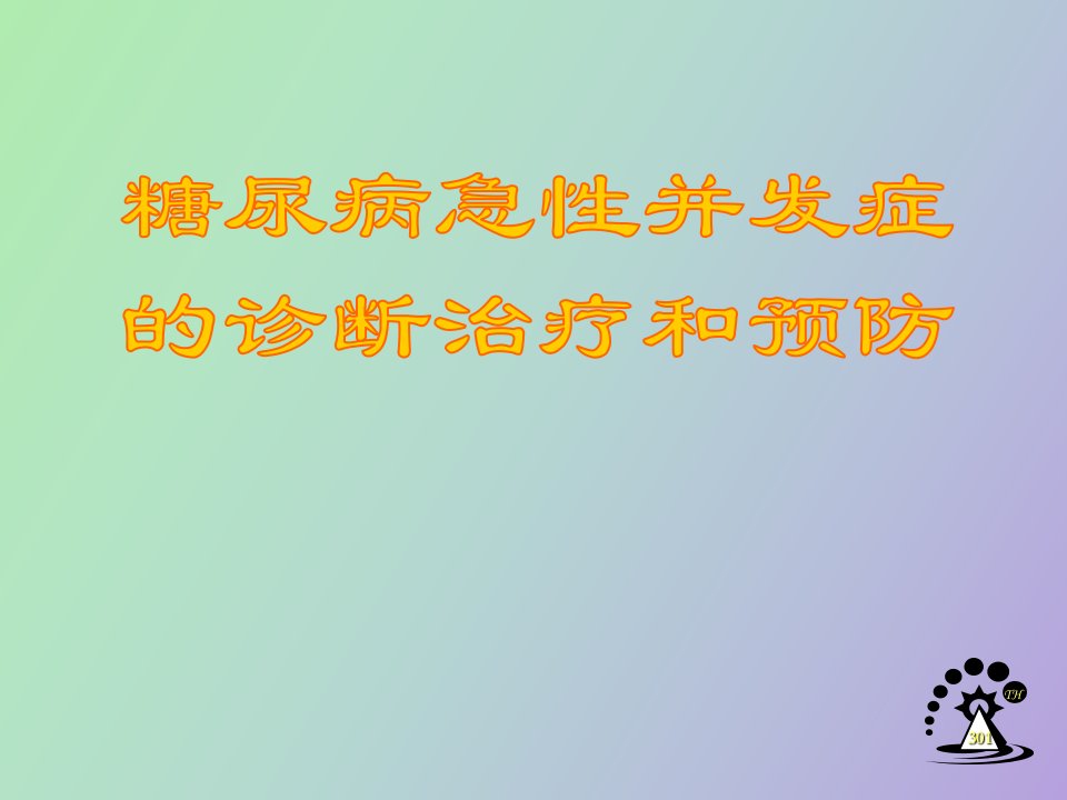 糖尿病急性并发症预防治疗