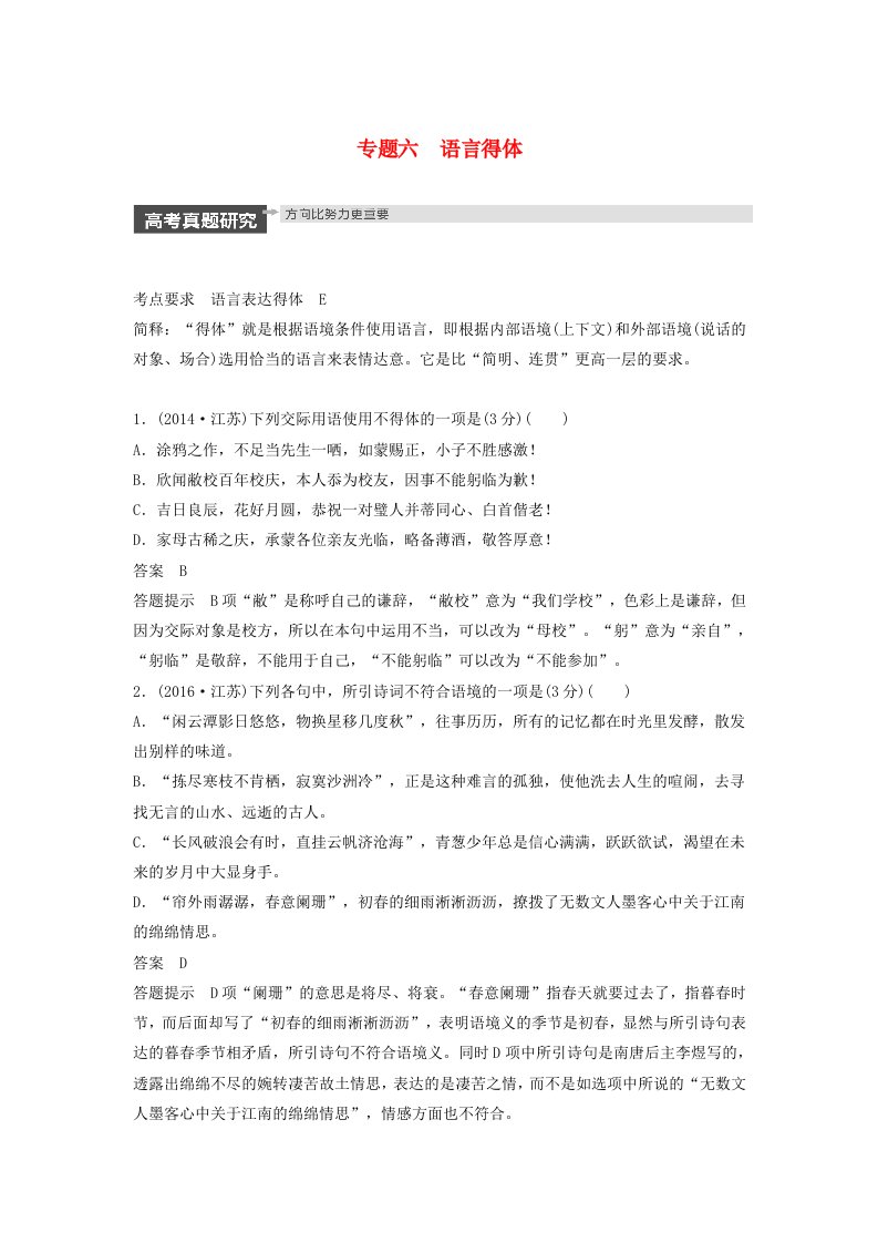 江苏专用2020版高考语文新增分大一轮复习第一章语言文字运用专题六语言得体讲义含解析