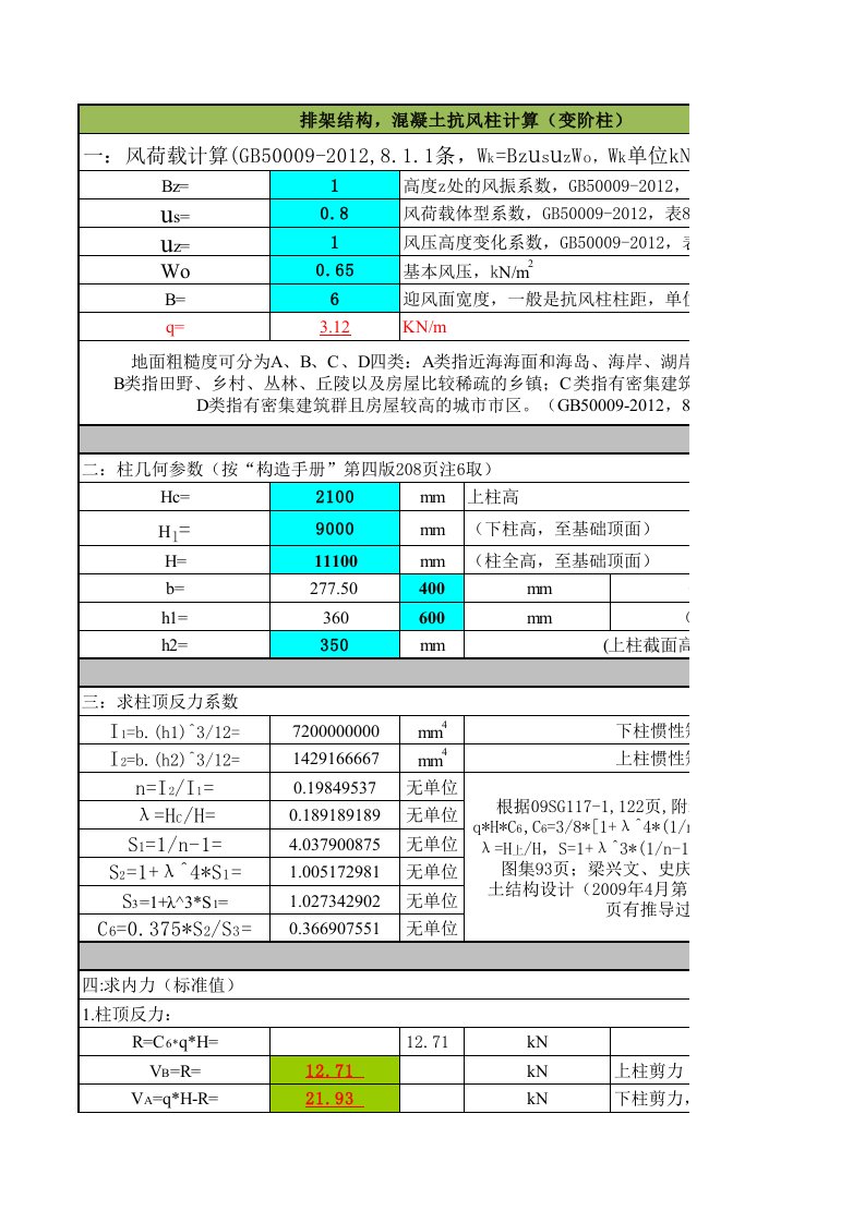 抗风柱计算(2012年版规范)